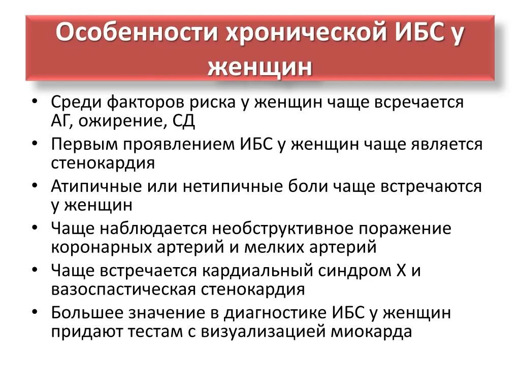 Признаки заболевания сердца у женщин после 60. Ишемическая болезнь симптомы. Симптоматика ишемической болезни сердца. Симптомы ибс у мужчин