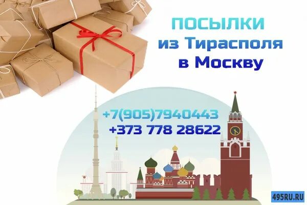 Посылка москва 400. Посылки Тирасполь Москва. Посылки с Приднестровья. Москва Тирасполь. Посылки из Тирасполя.