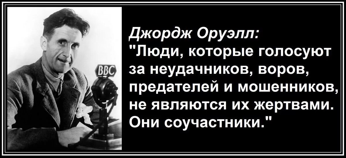 Неудачники ставшие великими. Джордж Оруэлл люди которые голосуют за. Джордж Оруэлл люди которые голосуют за воров. Люди которые голосуют за неудачников. Джордж Оруэлл цитаты.