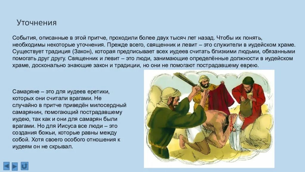Притча помогала. Притча о милосердном самарянине. священник притча о самарянине. смысл притчи о добром самарянине. притча о милосердном самарянине для детей.