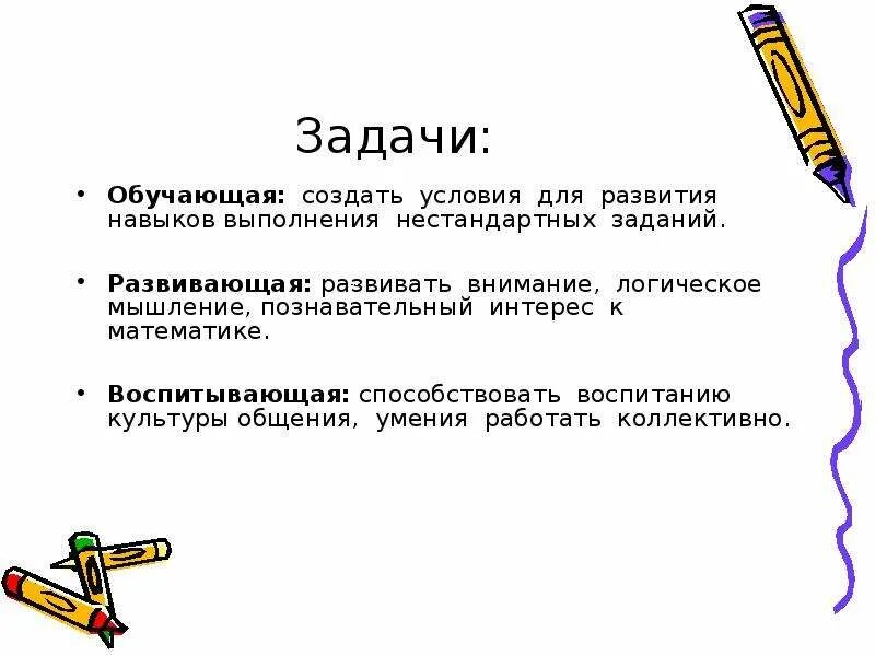 Задачи обучающая развивающая воспитывающая. Задачи урока развивающая обучающая. Задачи развивающего обучения. Обучающие задачи примеры.