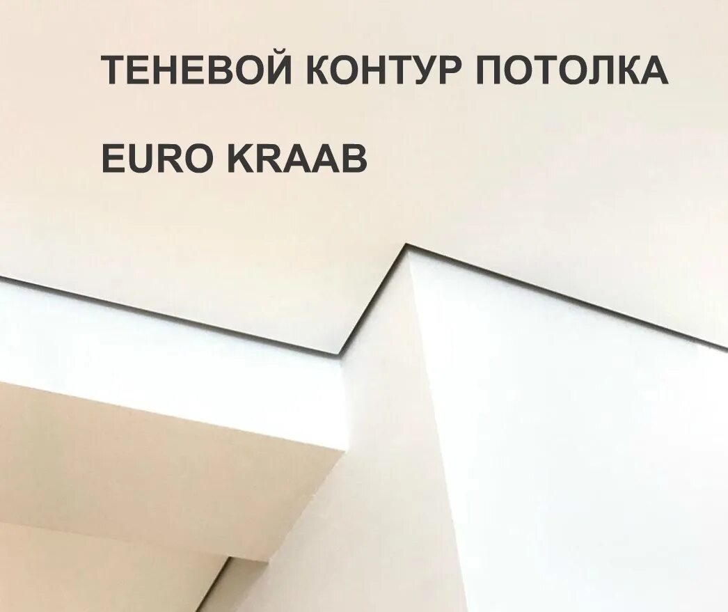 Теневой натяжной потолок eurokraab. Установка - YouTube