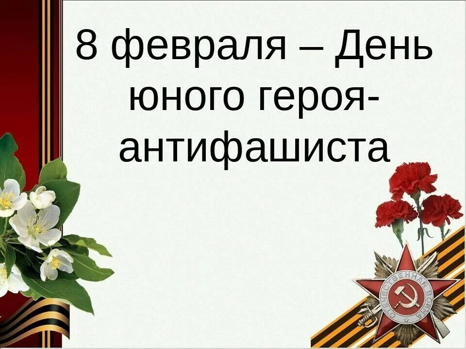8 февраля день юного героя антифашиста. пионеры герои антифашисты. памяти юных героев. юные герои великой победы. акция юные герои большой войны.