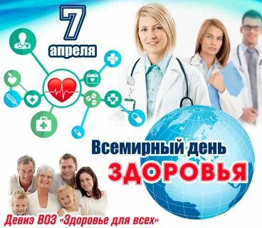 Всемирный день здоровья апрель 2024 год