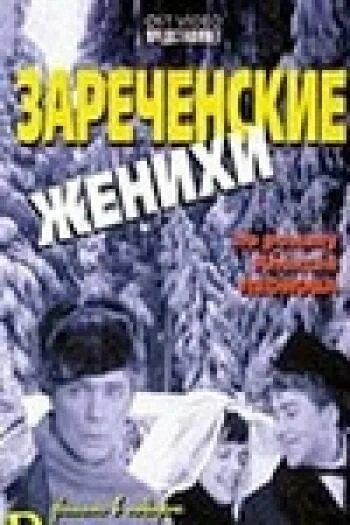 Жених 1967. Зареченские женихи (1967).