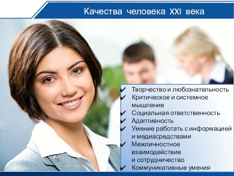 Качества человека. Качества человека в 21 веке. Портрет образованного человека.