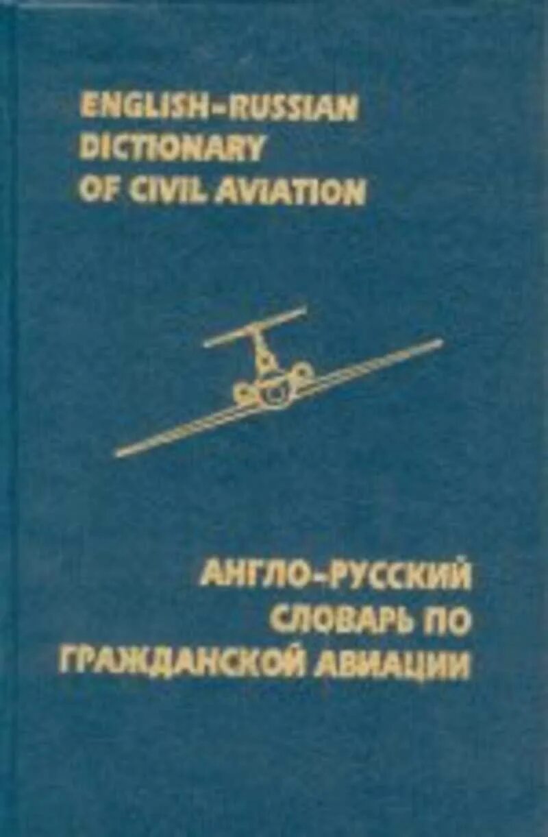 Авиационный словарь. Авиационная терминология. Словарь авиационных терминов. Англо русский авиационный словарь. Англо русский авиационный.