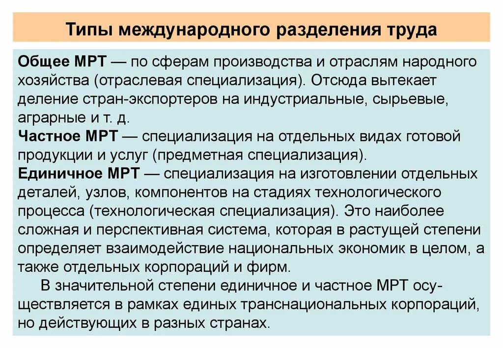 Какова разделения труда в развитии производства. Основные формы мрт Международное Разделение труда. Международное Разделение руда. Международное Разделение труда (мрт). Разновидности международного разделения труда.