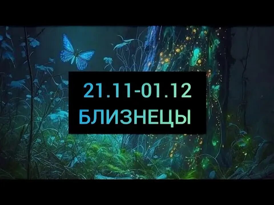 Близнецы 21 сентября