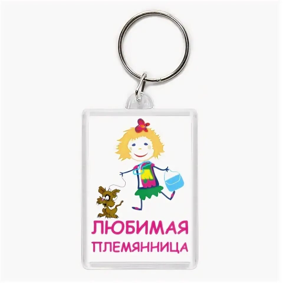 Племянница надпись. Племяшка надпись. Надпись я люблю свою племянницу. Люблю племянника. Любимой племяннице кружка.