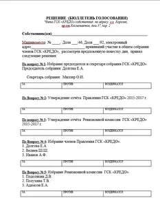 Форма бюллетеня для голосования на общем собрании