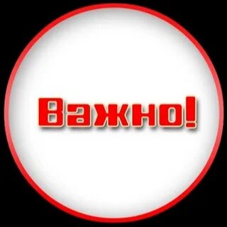 Важно перенос