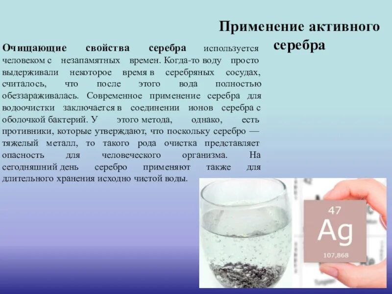 Очистка воды доклад. Очищающие свойства серебра. Современные методы обеззараживания воды. Серебро обеззараживает воду. Применение серебра.