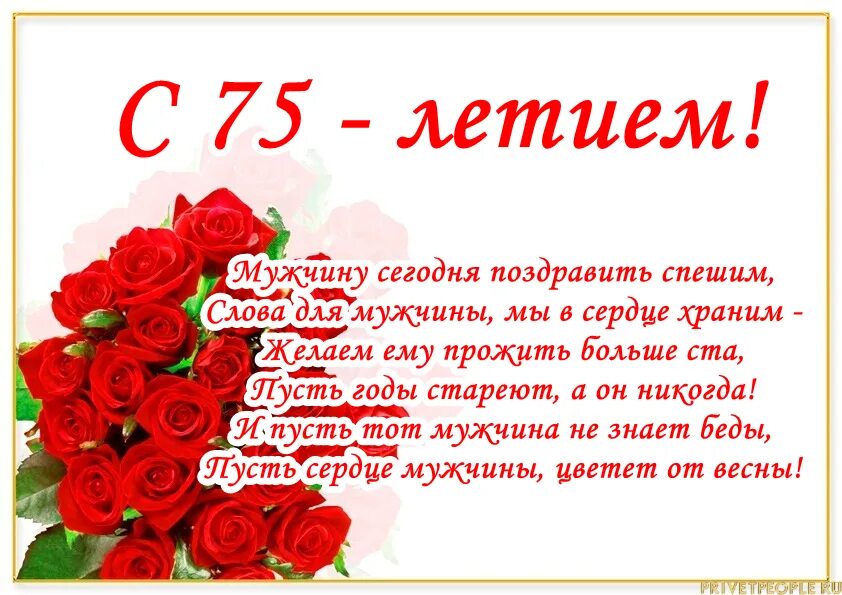 Красивое поздравление с 75 летием мужчине. Поздравление с 75 летием мужчине. поздравления с днём рождения мужчине 75 лет. с юбилеем 75 мужчине. поздравление с юбилеем 75 лет.