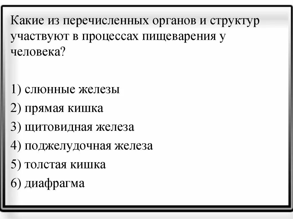 Какие из перечисленных структур расположены. Органов и структур участвуют в процессах пищеварения у человека. Какие из перечисленных. Какое какие из перечисленных органов является полыми. Какие из перечисленных органов содержит.