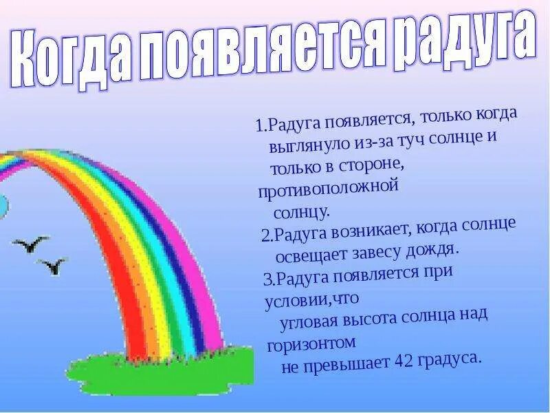 Предложения слова радуга. Радуга для презентации. Радуга в природе презентация. Все о радуге для детей. Откуда на небе появляется Радуга.