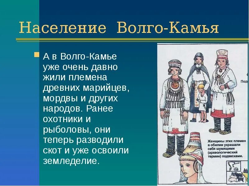 Рассказ живое племя. Народы Волго-Камья. Древние мордовские племена. Финно-угорские племена мордва. Финно угры мордва.