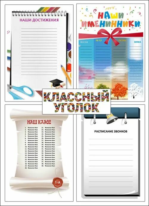 Шаблоны для классного уголка 3 класс. Список класса шаблон. дни рождения для классного уголка. именинники для классного уголка. классный уголок красивый.