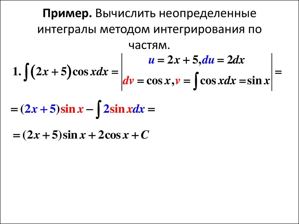 Интегралы метод интегрирования по частям. Методы интегрирования неопределенного интеграла по частям. Формула интегрирования по частям в неопределенном интеграле. Решение интегралов методом интегрирования по частям. Интегрирование по частям решение