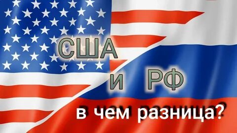 Чем отличается сша