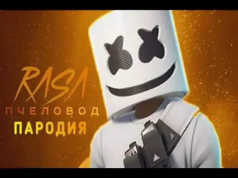 Детские пародии. Пчела пчеловод клип. Трек пчеловод. Пчеловод песня. Трек пчеловод.