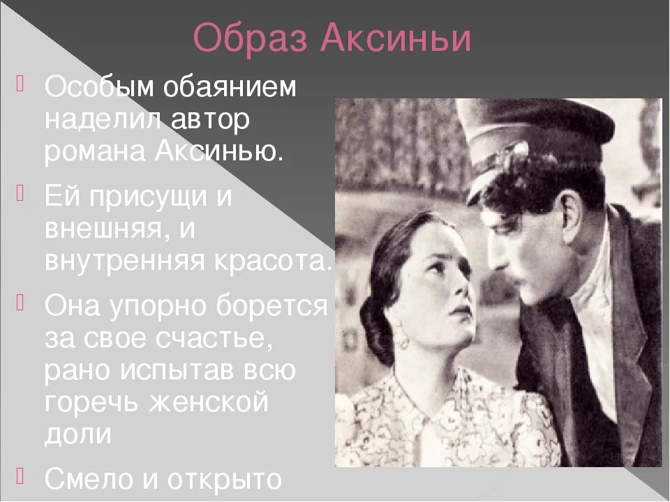 Портрет Аксиньи тихий Дон. Образ Аксиньи.