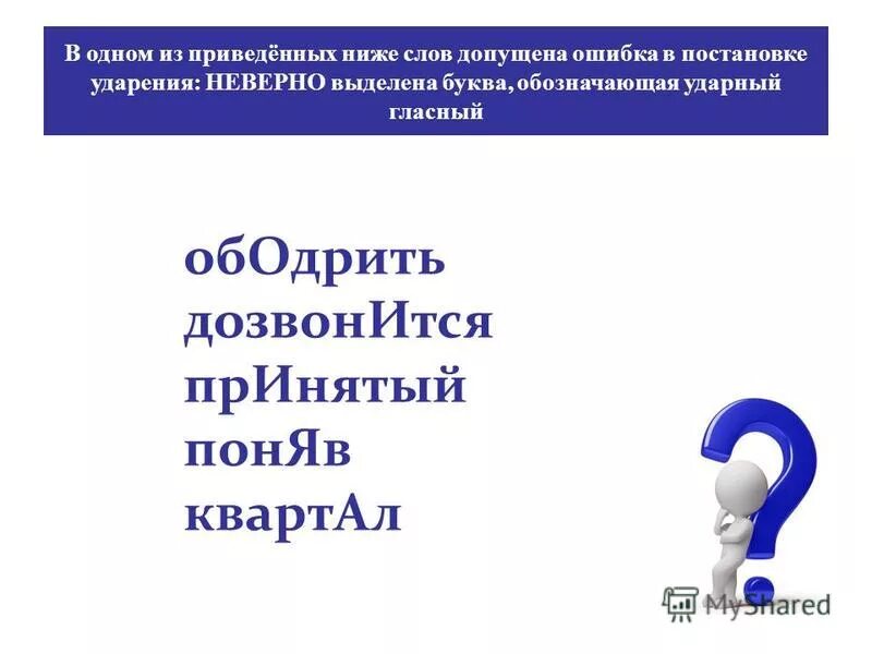 ударение в слове ободрить. ободрить дозвониться принятый поняв квартал. ударение. ударение в слове ободрить. список слов для запоминания.