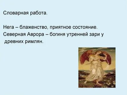 Имя богини утренней зари