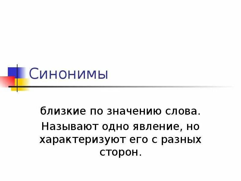 Близкие по значению. Слова близкие по значению. Слова близкие по значению называются. Близкое по значению.