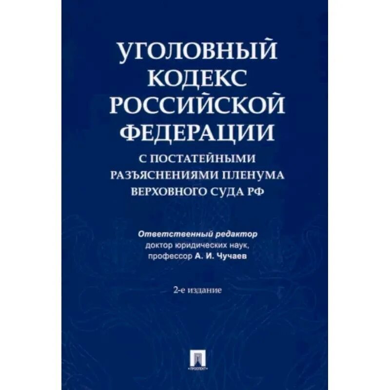 Уголовный кодекс с постатейными разъяснениями Пленума Верховного. Разъяснение Пленума Верховного суда РФ. Чучаев. УК С комментариями Чучаев. Постановление пленума по уголовному праву