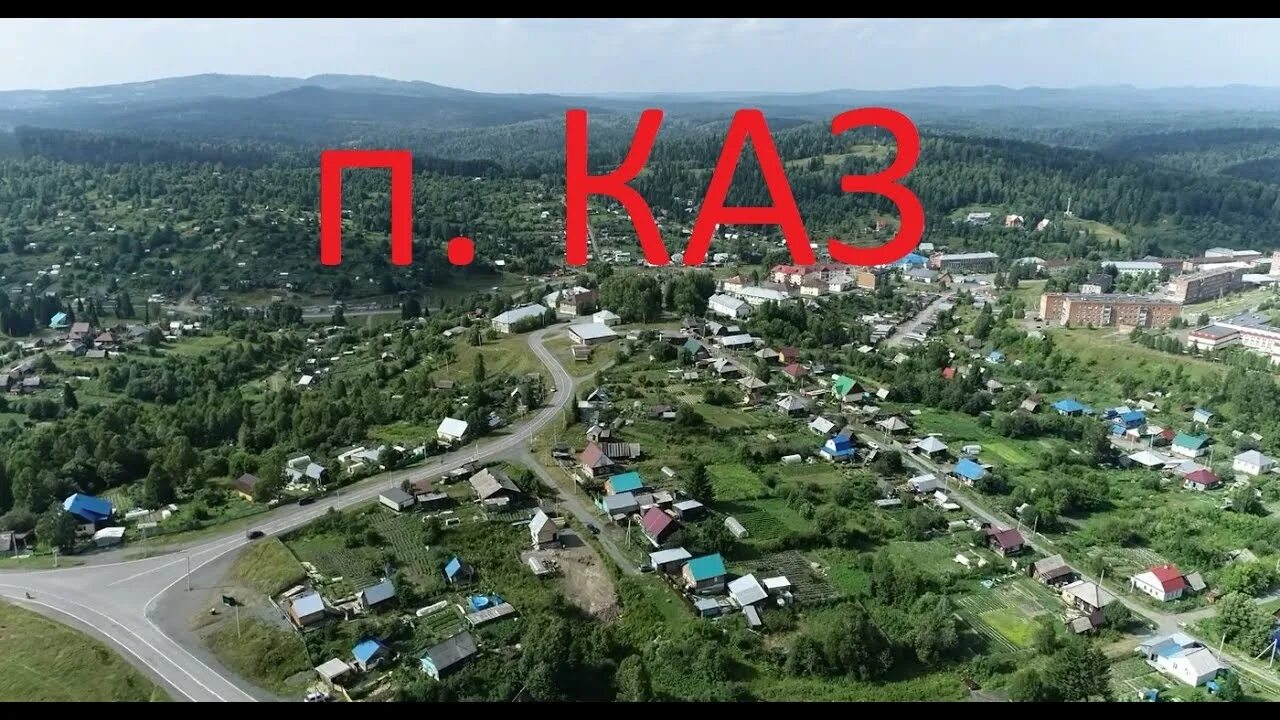 Погода каз кемеровская. Посёлок каз Кемеровской области. Каз (посёлок городского типа). Каз Кемеровская область фото. Кемеровская область с коптера.