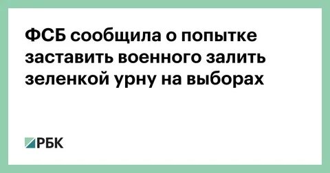 Бюллетени залили зеленкой
