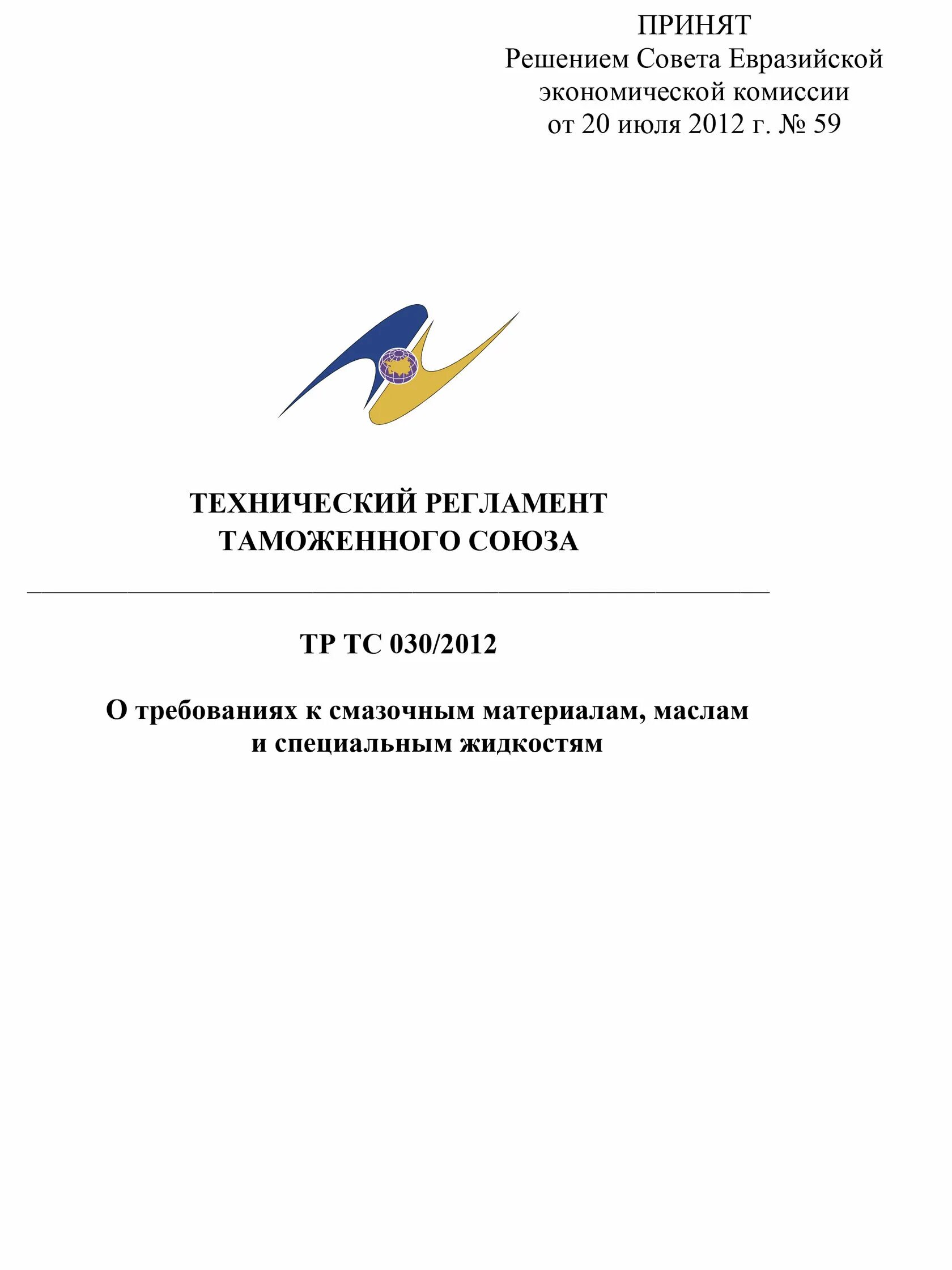 Тс 021 2011. Таможенного союза (тр тс) 0212011 «о безопасности пищевой продукции». тр тс 212011 о безопасности пищевой продукции. технический регламент о безопасности пищевой продукции тр тс 0212011. технический регламент тр тс 0212011.