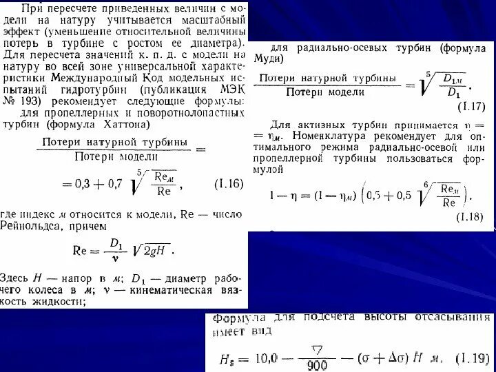 Основное уравнение гидротурбин. Мощность на валу турбины формула. Мощность на валу гидротурбины. Уравнение мощности турбины. Максимальный кпд турбины