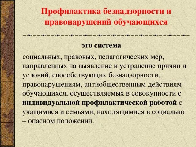 Закон о безнадзорности и правонарушений несовершеннолетних. Профилактика правонарушений. Профилактика безнадзорности и правонарушений. Профилактика правонарушений в образовательном учреждении. «Профилактикаправонарушений.