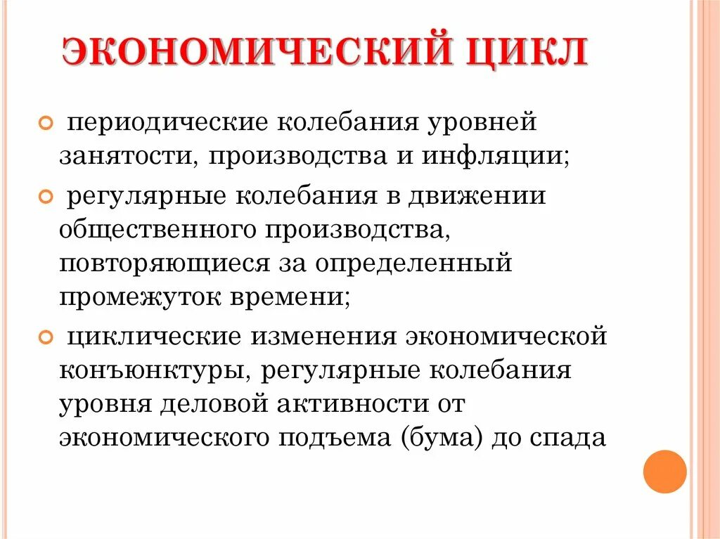 Изменения в экономической области. Показатели экономического роста экономические циклы. Факторы влияющие на макроэкономические показатели. Уровень инфляции и экономический цикл. Факторы цикличности экономики.