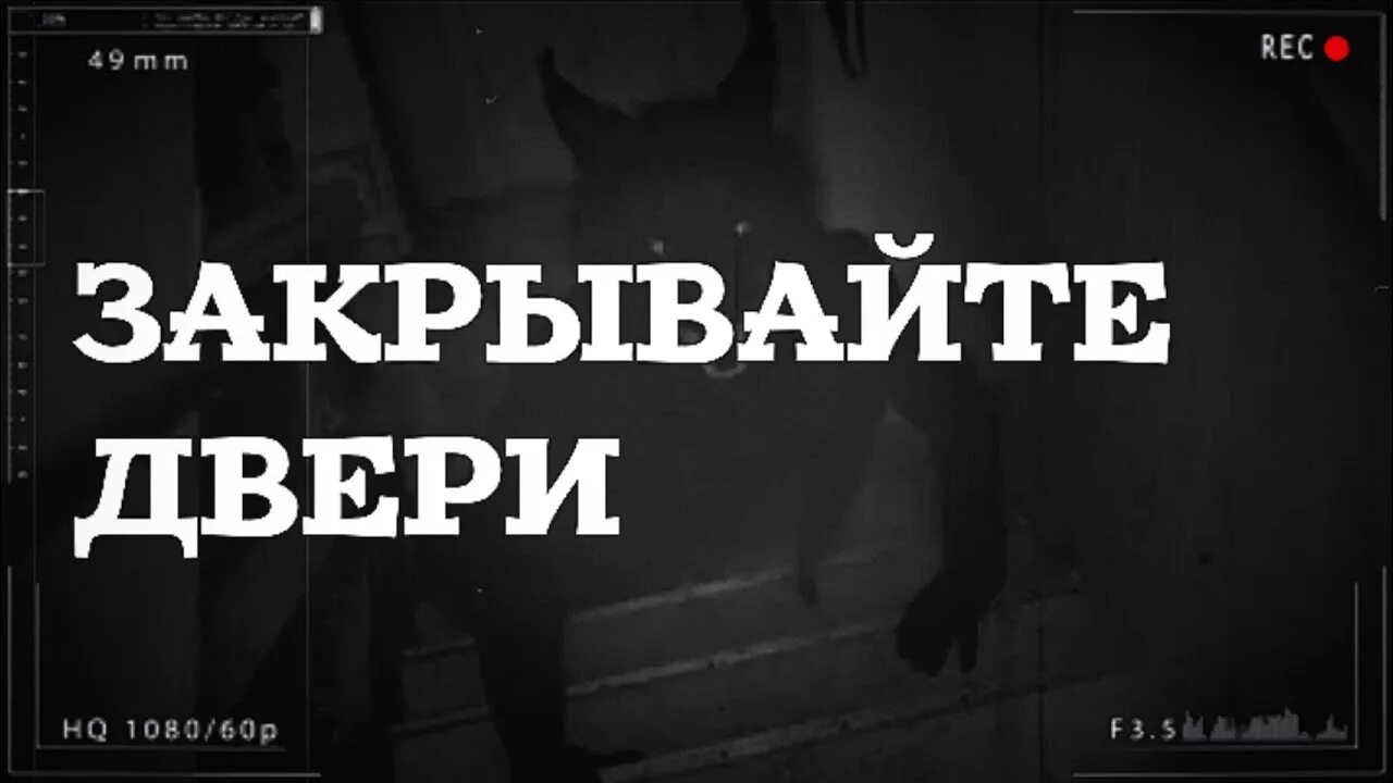 Группа закрыта на ночь. Закрывайте двери страшная история. Страшилка закрывайте двери. Закрывайте двери на ночь.