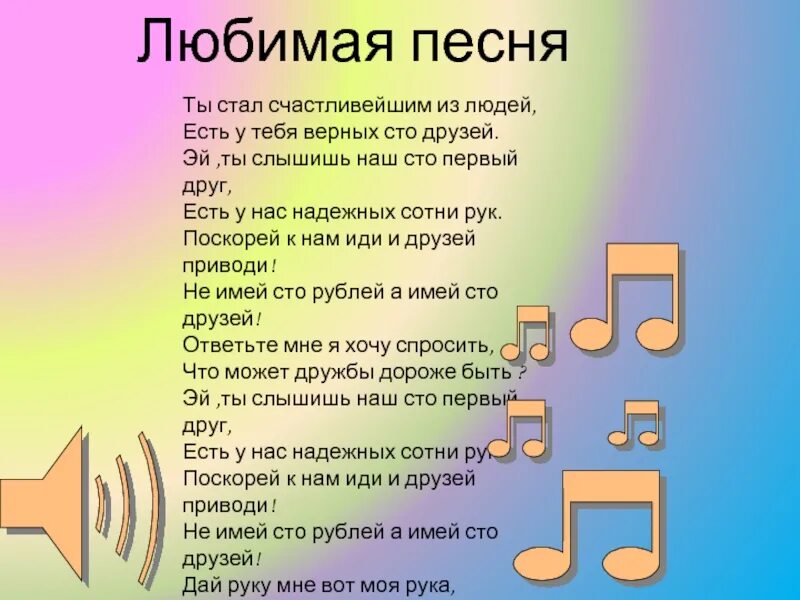 Песня не имей сто друзей. СТО друзей текст. Текст песни СТО друзей. Песня 100 друзей. Песня 100 друзей текст.