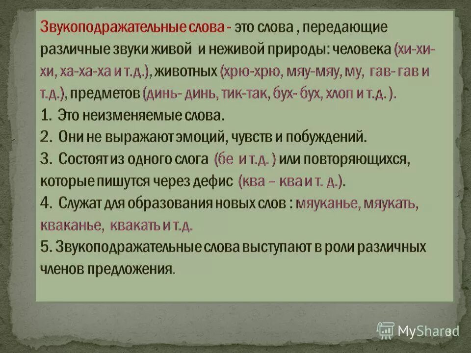 Звукоподражания группы. Звукоподражание примеры. Звукоподражательные слова. Звукоподражательные междометия примеры. Звукоподражание в русском языке.