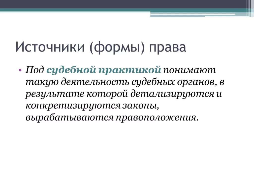 Судебная практика как источник. Примеры судебной практики в рф