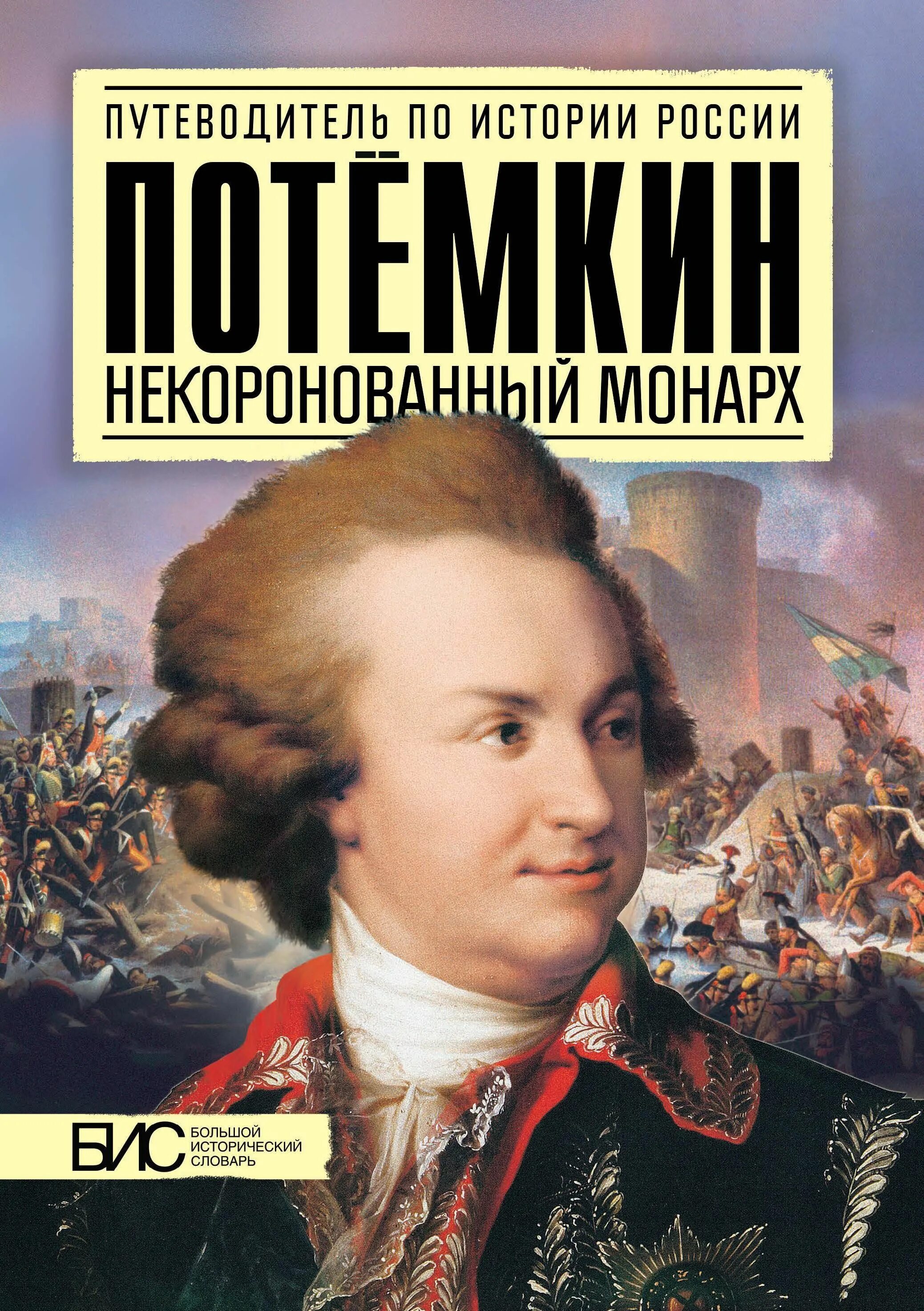 Истории гида. Потемкин. Потемкин история России. Книги о Потемкине.