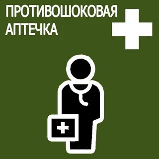 Противошоковая аптечка