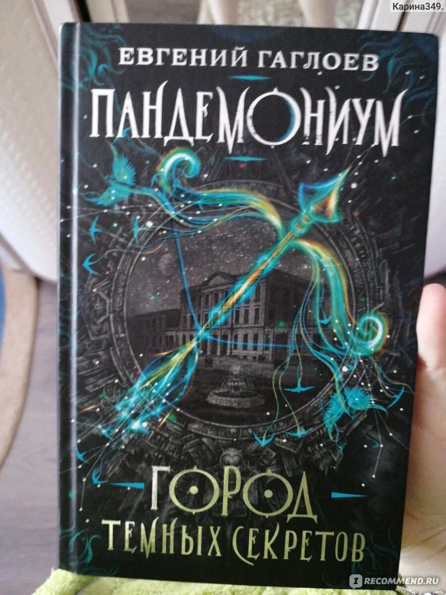 Пандемониум город темных. Пандемониум. город темных секретов евгений гаглоев книга. гаглоев город темных секретов. пандемониум. город темных секретов. книга пандемониум город темных секретов.