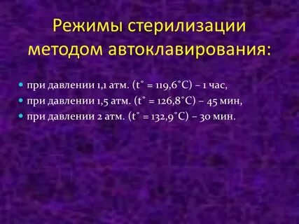 Какой режим работы автоклава