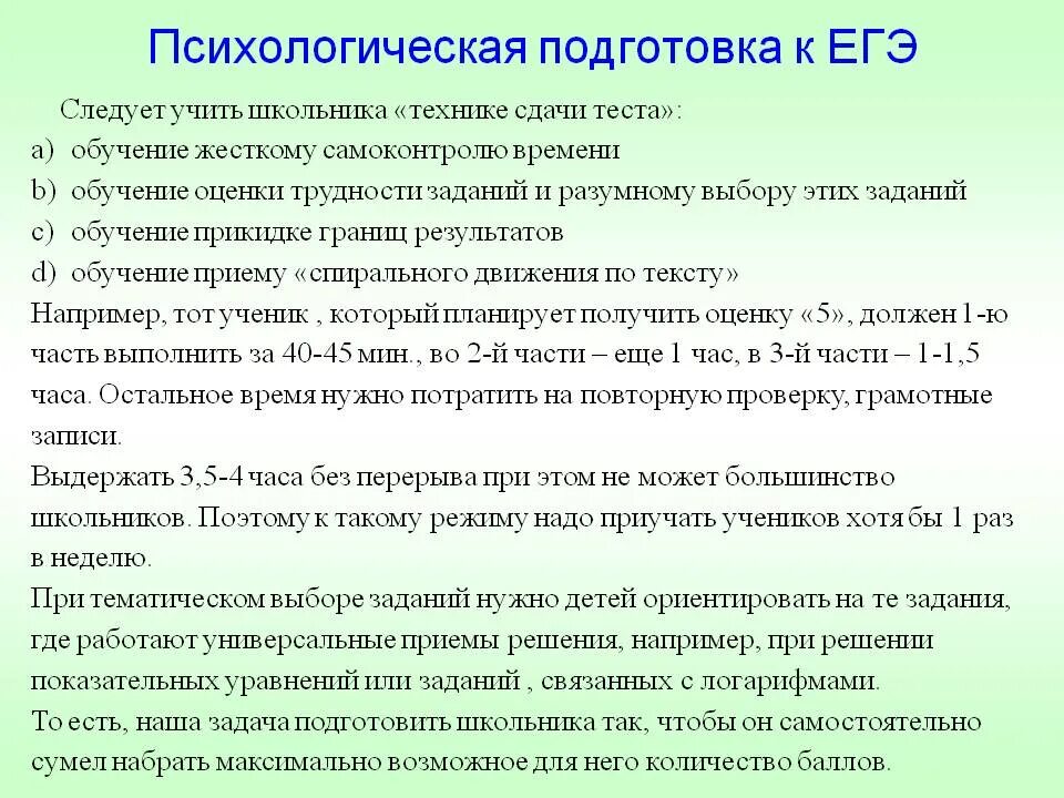 Тест сдать егэ. Психологическая подготовка к экзаменам. Подготовка учащихся к ЕГЭ. Психологическая подготовка к ЕГЭ для учащихся. Рекомендации для сдачи ЕГЭ психологически.