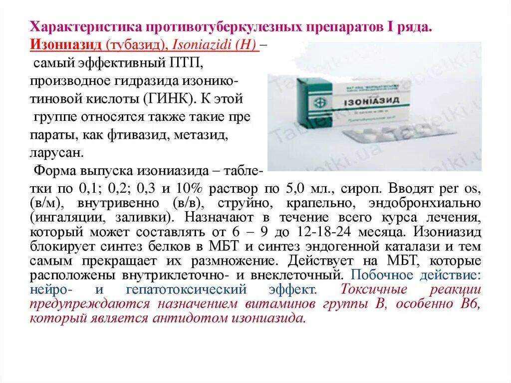 Характеристика противотуберкулезных препаратов. Противотуберкулезные препарат изониазид. Таблетки от туберкулеза изониазид. Лекарственные формы изониазида.