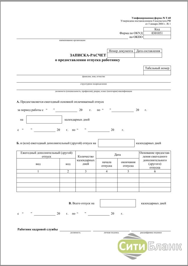 Форма т 0. Т-60 бланк. Записка-расчет о предоставлении отпуска работнику. Т-60 записка-расчет о предоставлении отпуска работнику. Форма Записки расчета для отпуска.