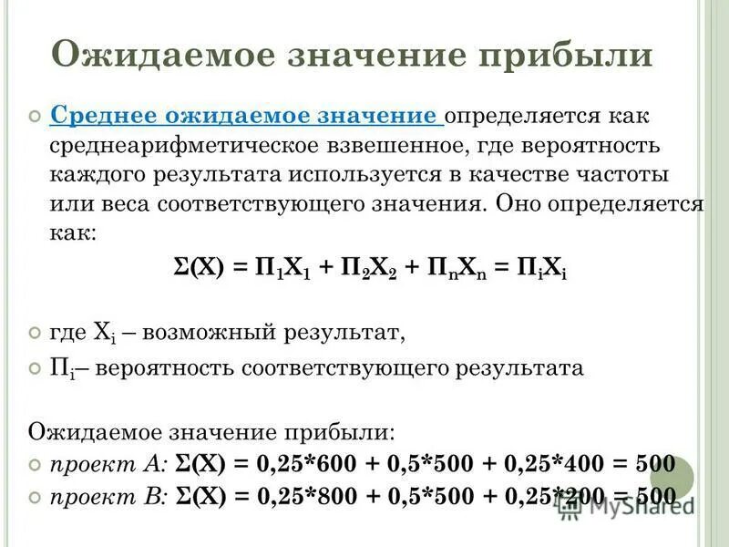 Риск измеряется. Показатели измерения риска. Ожидаемое значение. Средневзвешенное значение. Ожидаемое значение формула.