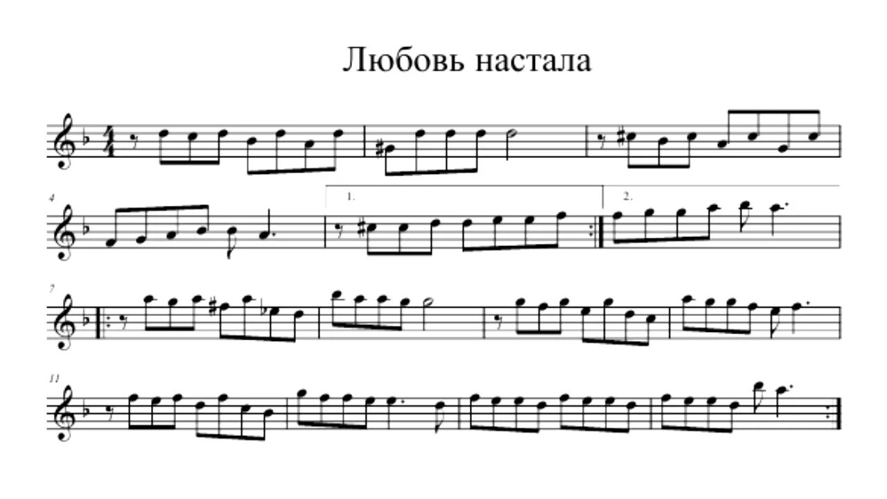 Как много лет во мне любовь минус. Ноты для саксофона Альта. Любовь настала Ноты для фортепиано. Любовь настала Ноты для саксофона. Любовь настала Паулс Ноты для фортепиано.