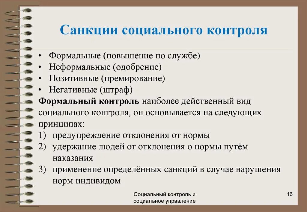 Социальный контроль бывает 2 видов. Санкции социального контроля. Виды социального контроля. Формальные санкции социального контроля. Принципы социального контроля.